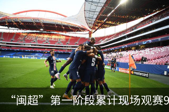 “闽超”第一阶段累计现场观赛93.68万人，场均上座率达91.9%