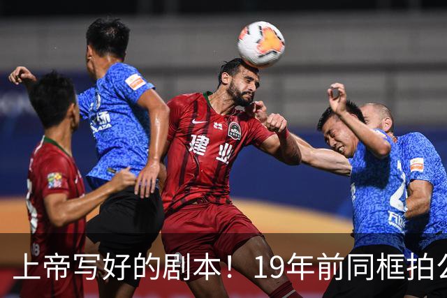 上帝写好的剧本！19年前同框拍公益，球衣都是19号，决胜也在19号