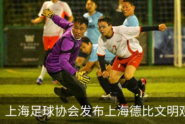 上海足球协会发布上海德比文明观赛倡议书，呼吁球迷文明观赛