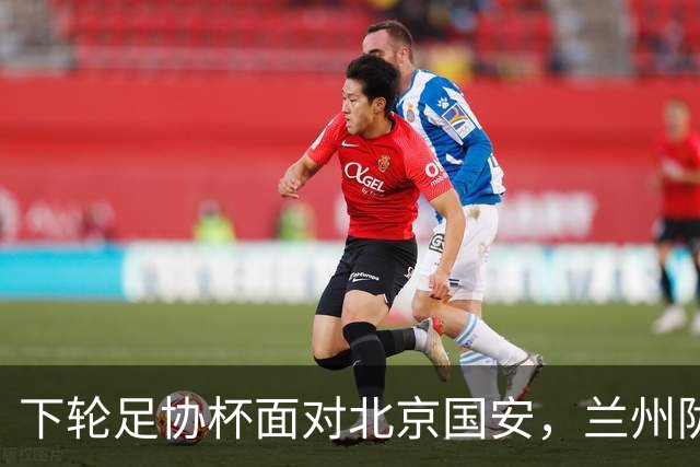 下轮足协杯面对北京国安，兰州陇原竞技主帅：不惧怕任何对手
