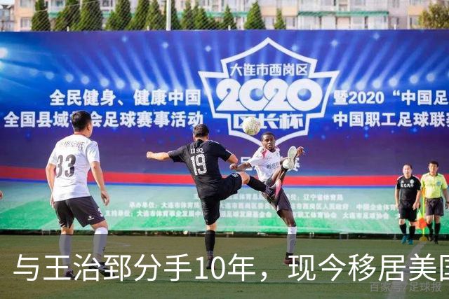 与王治郅分手10年，现今移居美国成商界女强人，2段婚姻2个儿子