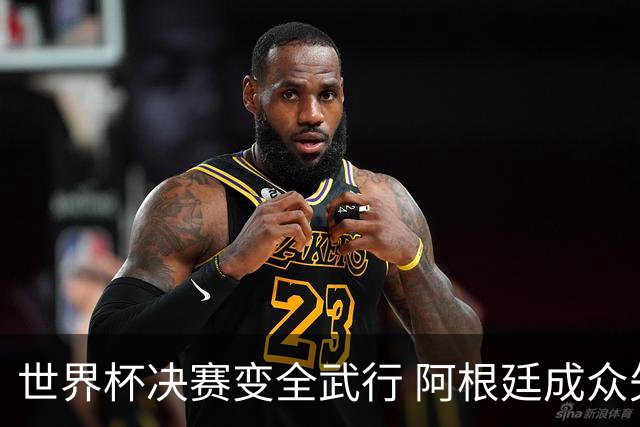 世界杯决赛变全武行 阿根廷成众矢之的？