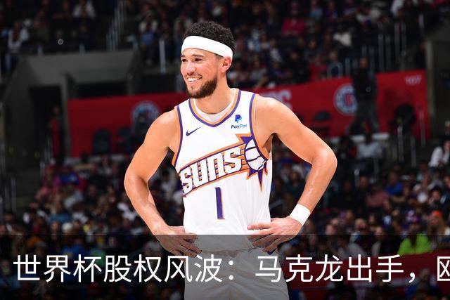 世界杯股权风波：马克龙出手，欧洲足球要掀桌子？最近足坛出了件有意思的事