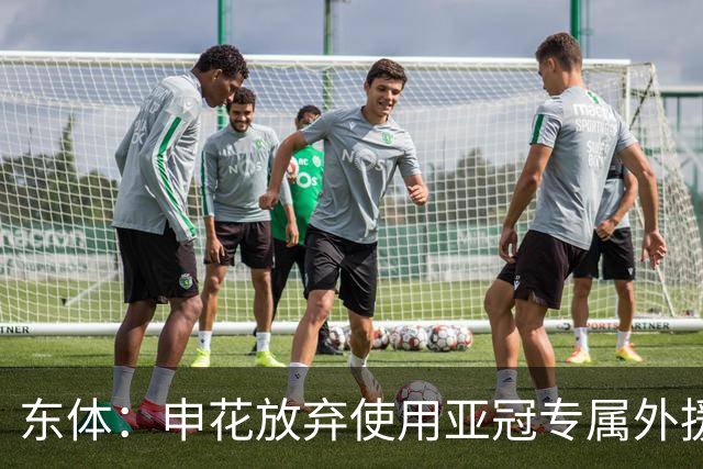 东体：申花放弃使用亚冠专属外援，将以五外援征战亚冠二级联赛