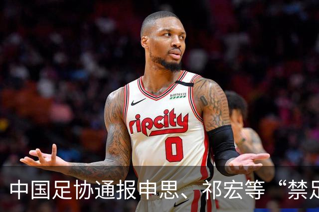 中国足协通报申思、祁宏等“禁足”人员参与青训事件