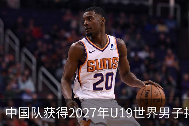 中国队获得2027年U19世界男子排球世锦赛参赛资格
