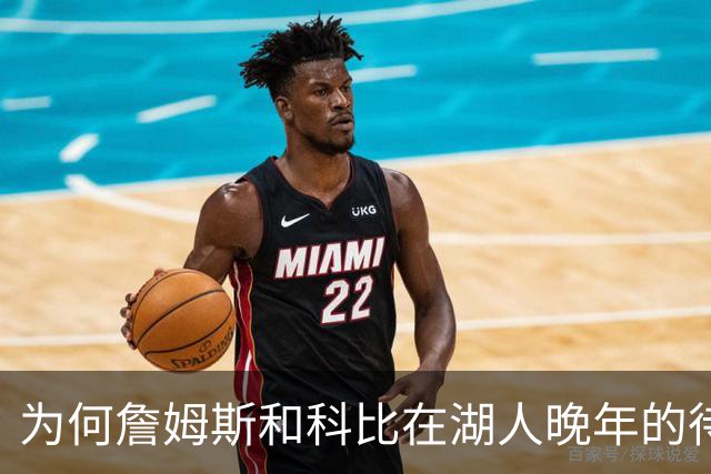 为何詹姆斯和科比在湖人晚年的待遇如此天差地别？