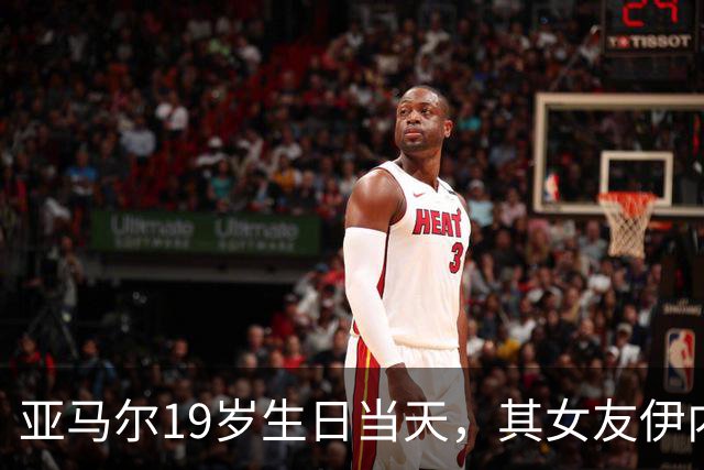 亚马尔19岁生日当天，其女友伊内斯·加西亚社媒粉丝突破百万大关