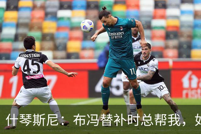 什琴斯尼：布冯替补时总帮我，如今我把他给予的善意给了霍安