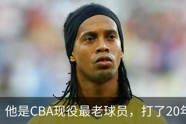 他是CBA现役最老球员，打了20年拿5冠身价过亿，周鹏竟是亲妹夫