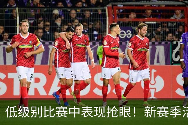 低级别比赛中表现抢眼！新赛季活塞会给替补中锋提供更多机会吗？