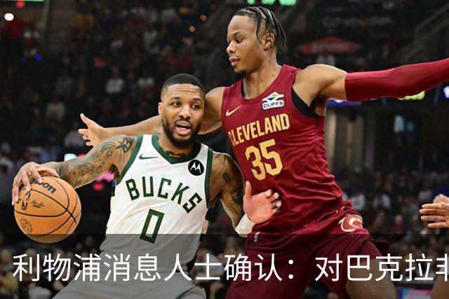 利物浦消息人士确认：对巴克拉非常着迷，但巴黎标价1.28亿镑