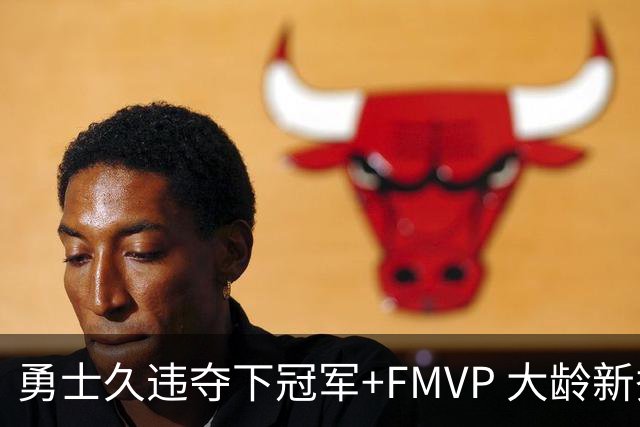 勇士久违夺下冠军+FMVP 大龄新秀会是复兴希望吗？