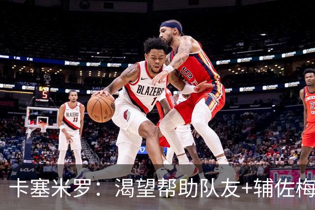 卡塞米罗：渴望帮助队友+辅佐梅西，我来迈阿密国际就是为了夺冠