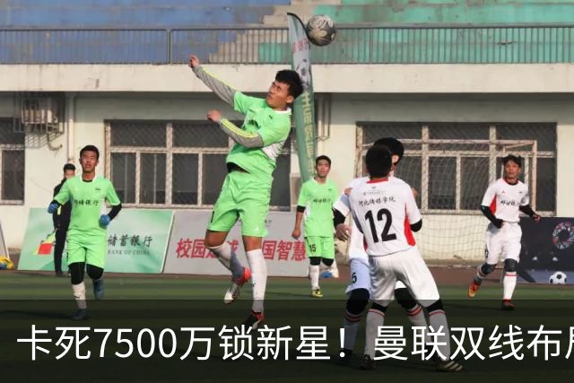 卡死7500万锁新星！曼联双线布局，球场改建暗藏致命变数