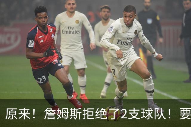 原来！詹姆斯拒绝了2支球队！要把自己当格林了...