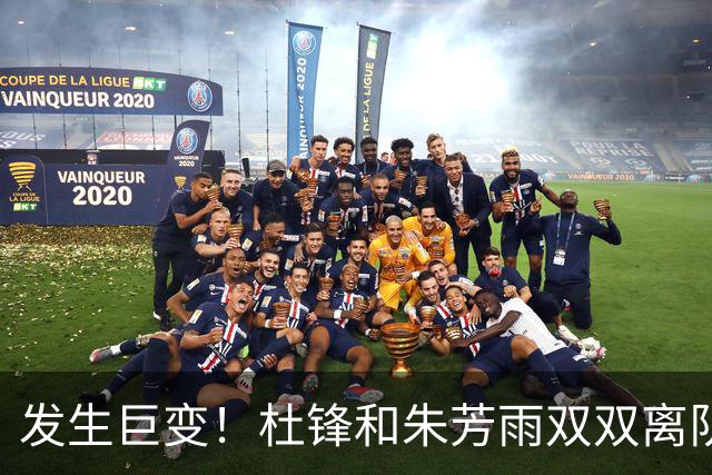 发生巨变！杜锋和朱芳雨双双离队，周鹏将成为广东队下一任新主帅