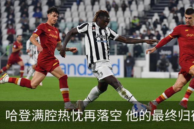 哈登满腔热忱再落空 他的最终归宿会在这里吗?