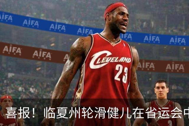 喜报！临夏州轮滑健儿在省运会中崭露头角，令人振奋的成就！