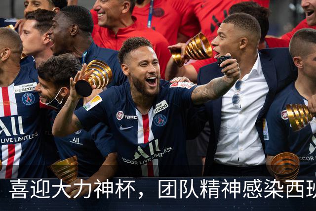 喜迎大力神杯，团队精神感染西班牙人