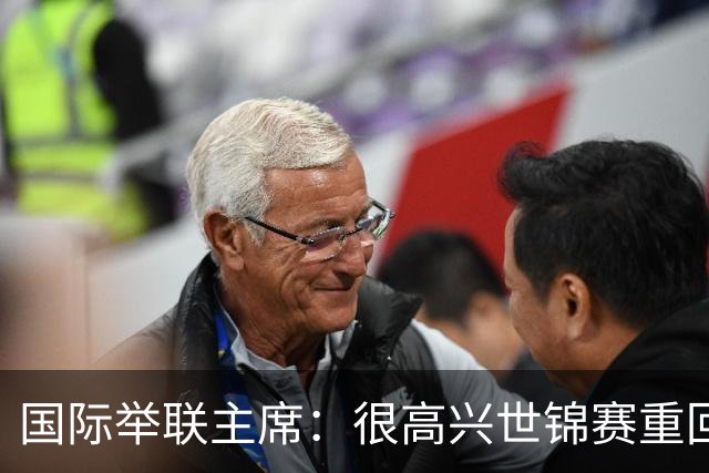 国际举联主席：很高兴世锦赛重回中国举办