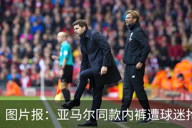 图片报：亚马尔同款内裤遭球迷抢购一空
