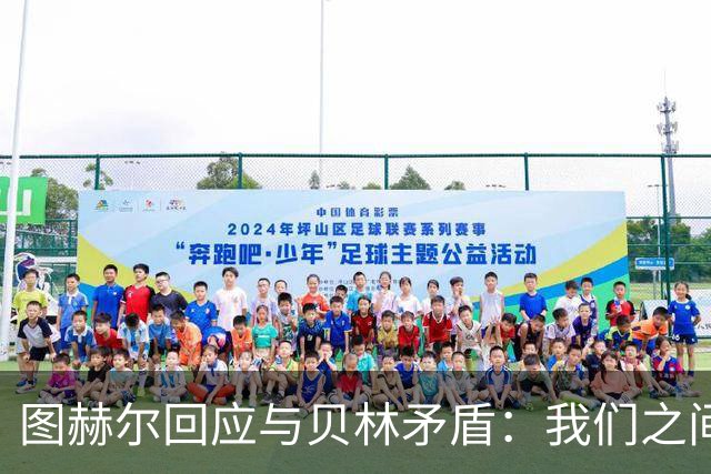 图赫尔回应与贝林矛盾：我们之间没问题 都是记者搞事