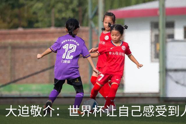 大迫敬介：世界杯让自己感受到人外有人，球队还有很大提升空间