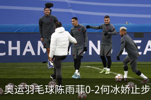 奥运羽毛球陈雨菲0-2何冰娇止步8强 卫冕之路终结