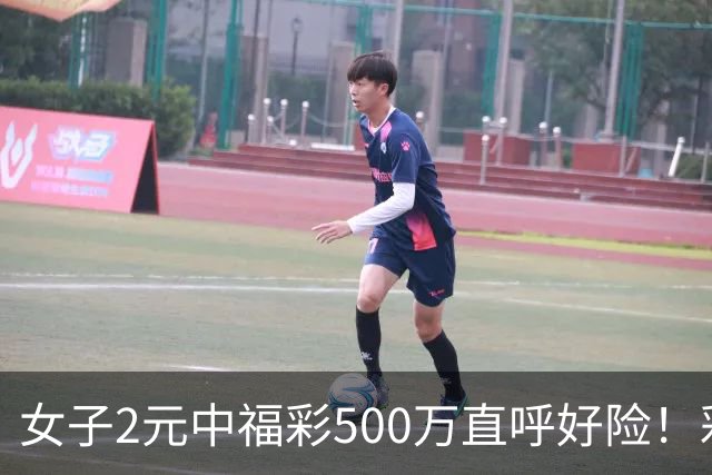 女子2元中福彩500万直呼好险！彩票差点被扔