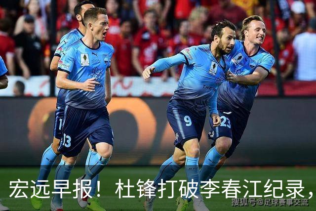 宏远早报！杜锋打破李春江纪录，黑山外教不再续约，球队集训时间出炉