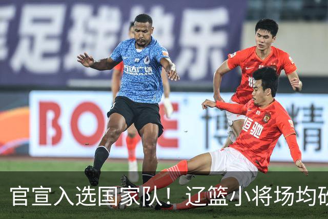 官宣入选国家队！辽篮小将场均砍下19.8分，被誉为郭艾伦接班人外界公认是郭艾伦接班人