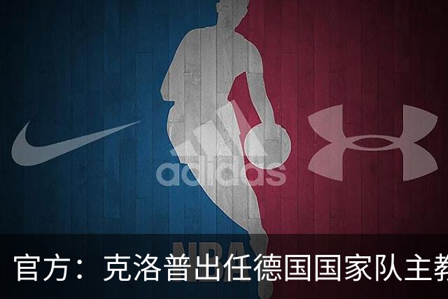 官方：克洛普出任德国国家队主教练，签约至2030世界杯
