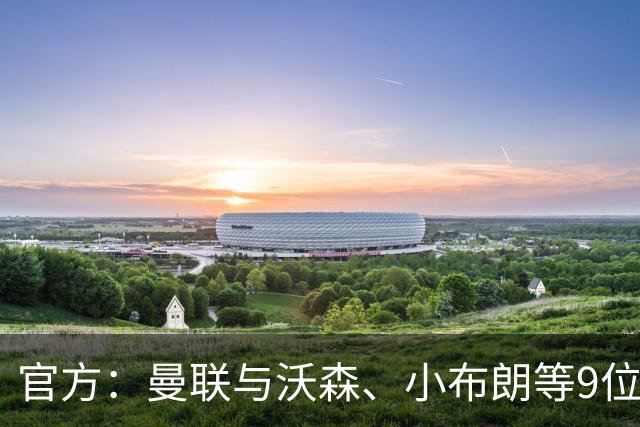 官方：曼联与沃森、小布朗等9位小将签下职业合同