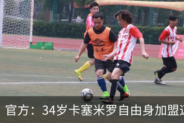 官方：34岁卡塞米罗自由身加盟迈阿密国际，联手梅西