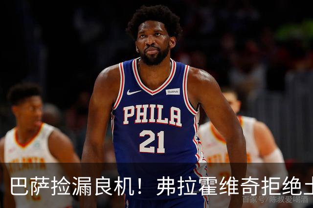 巴萨捡漏良机！弗拉霍维奇拒绝土豪邀约，儿萨梦终于要成真？