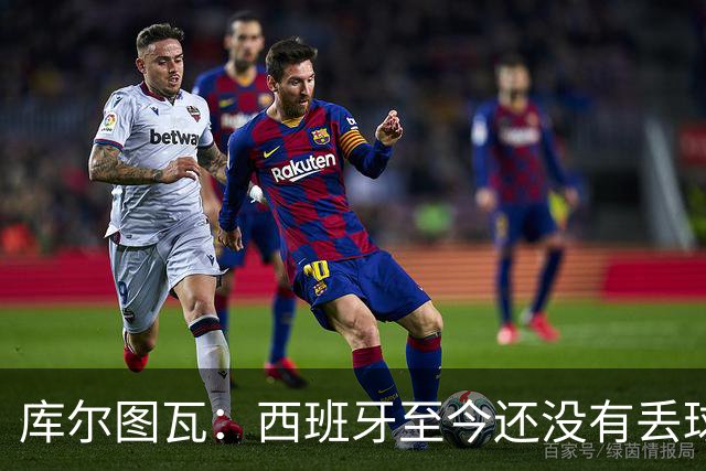 库尔图瓦：西班牙至今还没有丢球，绝不给他们留下任何可乘之机