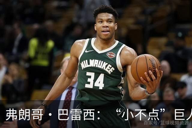 弗朗哥·巴雷西：“小不点”巨人，永远的队长