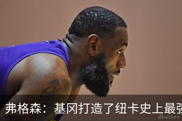 弗格森：基冈打造了纽卡史上最强球队，我们那晚围着钢琴把恩怨都忘了