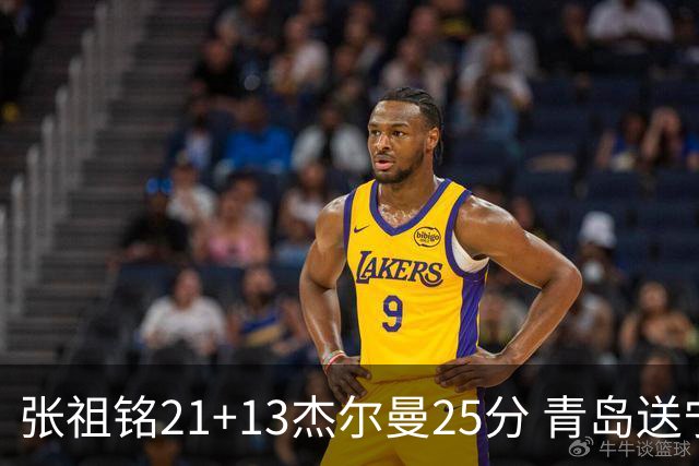张祖铭21+13杰尔曼25分 青岛送宁波17连败