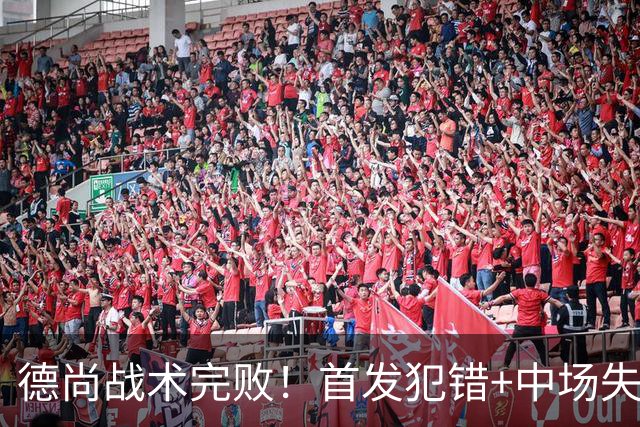 德尚战术完败！首发犯错+中场失控 高中锋枯坐替补席