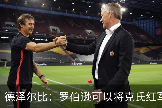 德泽尔比：罗伯逊可以将克氏红军的特质传递给我们的年轻球员