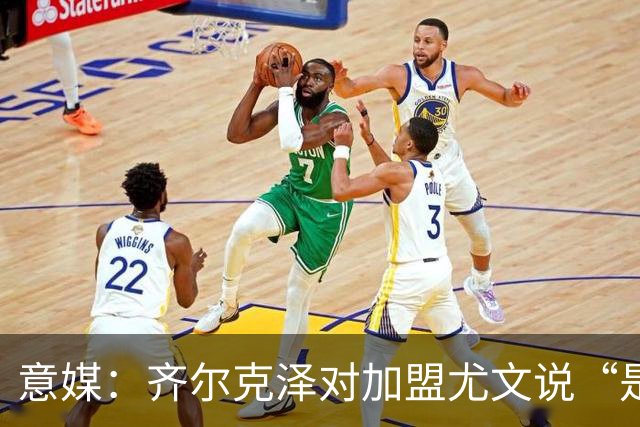 意媒：齐尔克泽对加盟尤文说“是”，曼联获转会绿灯