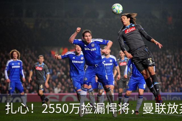 扎心！2550万捡漏悍将，曼联放弃巨星藏着全新建队思路