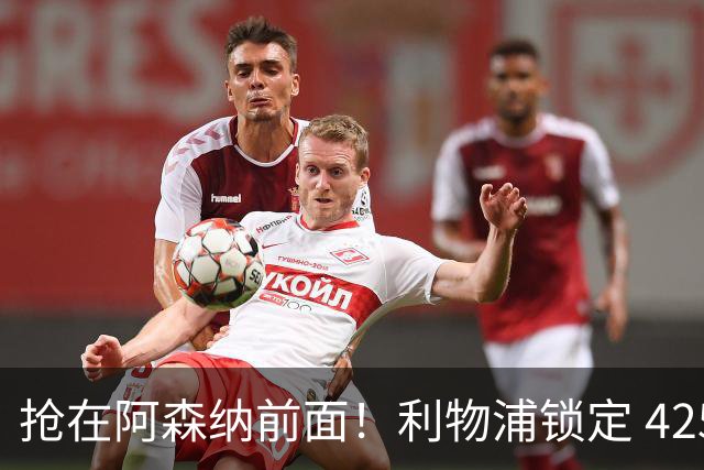 抢在阿森纳前面！利物浦锁定 4250 万全能飞翼！下一个卡马文加