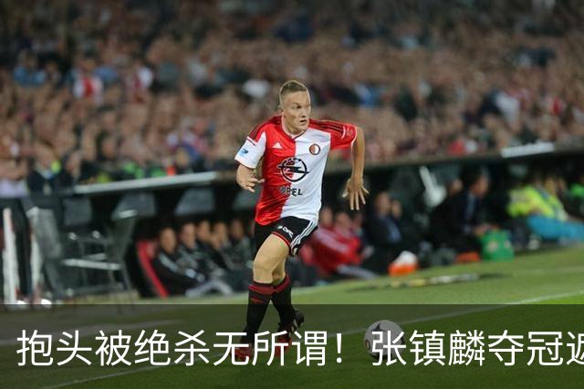 抱头被绝杀无所谓！张镇麟夺冠遮百丑？他在男篮仍难有表现