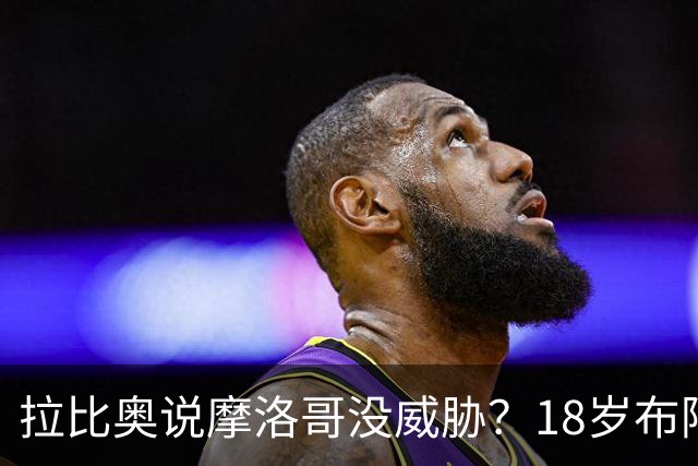 拉比奥说摩洛哥没威胁？18岁布阿迪：法国太强了，从一开始就很难