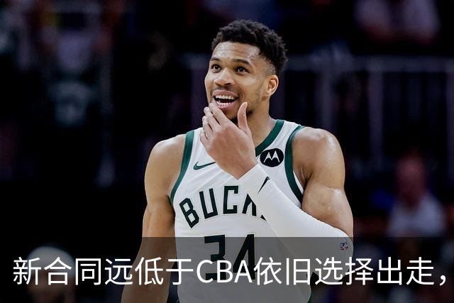 新合同远低于CBA依旧选择出走，薪资分歧拒绝留守上海的洛夫顿