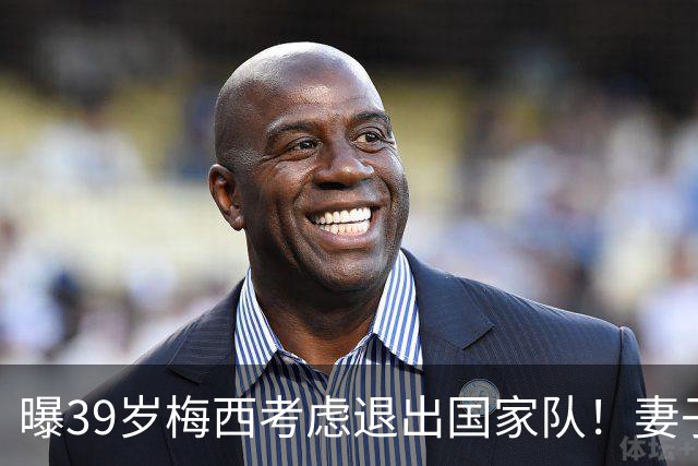 曝39岁梅西考虑退出国家队！妻子安慰：与你共度此生让我倍感骄傲