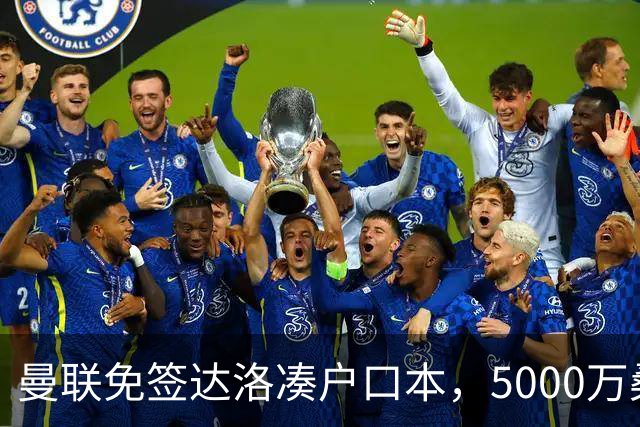 曼联免签达洛凑户口本，5000万桑托斯体检过关，埃德森转会却悬疑